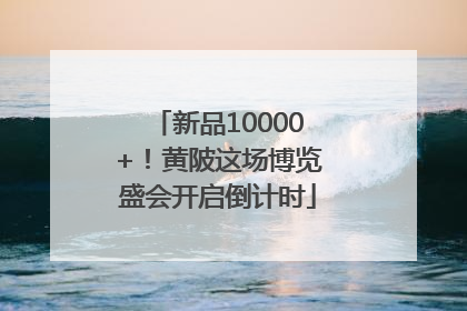 新品10000+！黄陂这场博览盛会开启倒计时