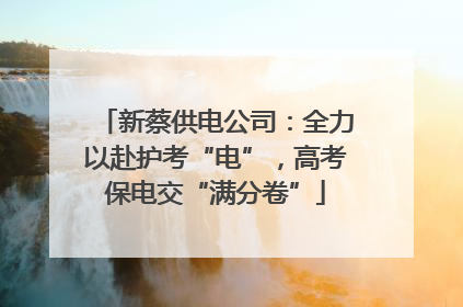新蔡供电公司：全力以赴护考“电”，高考保电交“满分卷”