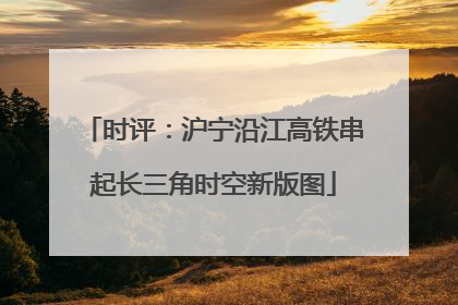 时评：沪宁沿江高铁串起长三角时空新版图