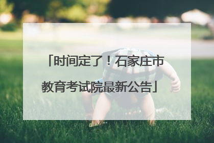 时间定了！石家庄市教育考试院最新公告