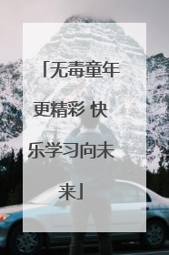 无毒童年更精彩 快乐学习向未来