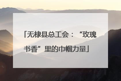 无棣县总工会：“玫瑰书香”里的巾帼力量