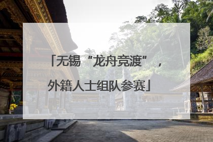 无锡“龙舟竞渡”，外籍人士组队参赛