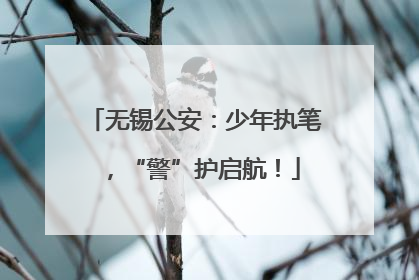 无锡公安：少年执笔，“警”护启航！
