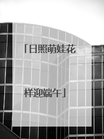 日照萌娃花样迎端午