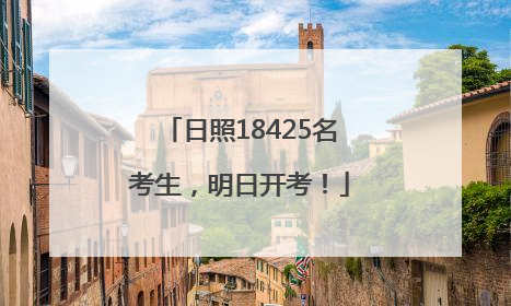 日照18425名考生，明日开考！