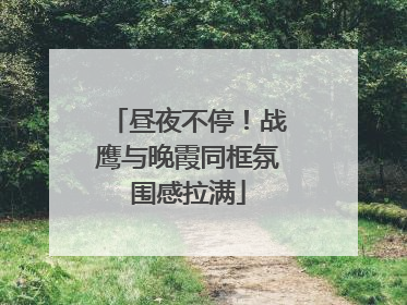 昼夜不停！战鹰与晚霞同框氛围感拉满