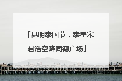 昆明泰国节，泰星宋君浩空降同德广场