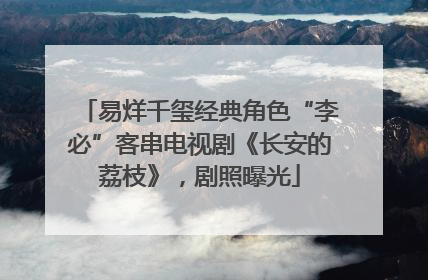 易烊千玺经典角色“李必”客串电视剧《长安的荔枝》，剧照曝光