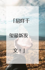 易烊千玺最新发文！