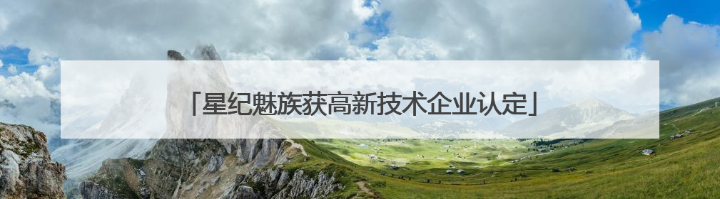 星纪魅族获高新技术企业认定