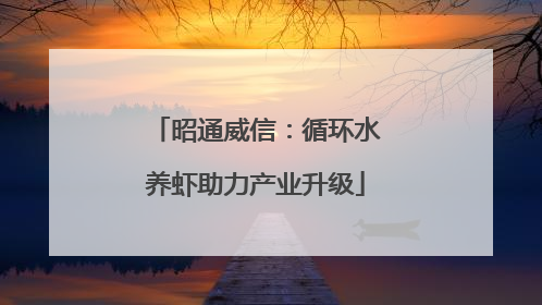 昭通威信：循环水养虾助力产业升级
