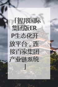 智邦国际集团版ERP生态化开放平台，连接百家集团产业链系统
