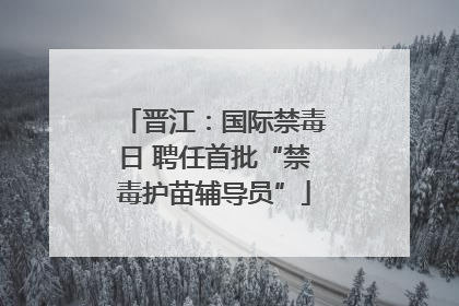 晋江：国际禁毒日 聘任首批“禁毒护苗辅导员”