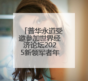普华永道受邀参加世界经济论坛2025新领军者年会