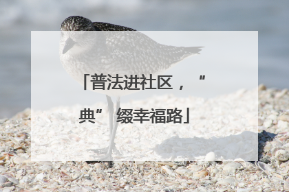 普法进社区，“典” 缀幸福路