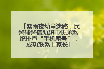 暴雨夜幼童迷路，民警辅警借助超市快递系统排查“手机尾号”，成功联系上家长