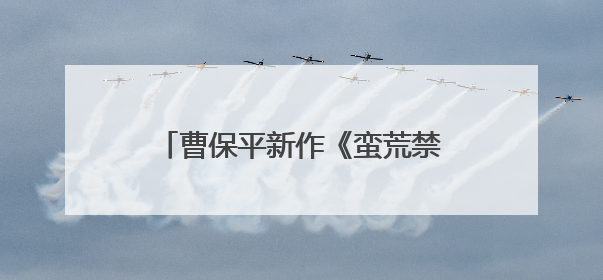 曹保平新作《蛮荒禁地》阵容官宣，易烊千玺领衔颠覆形象