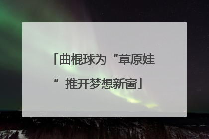 曲棍球为“草原娃”推开梦想新窗