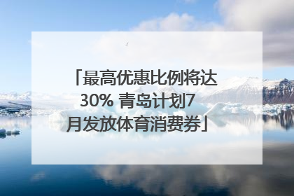 最高优惠比例将达30% 青岛计划7月发放体育消费券