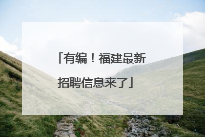 有编！福建最新招聘信息来了
