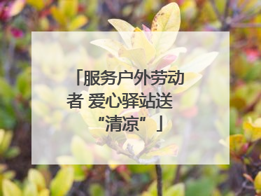 服务户外劳动者 爱心驿站送“清凉”