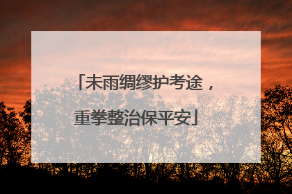 未雨绸缪护考途，重拳整治保平安