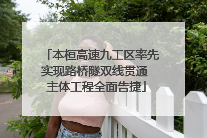 本桓高速九工区率先实现路桥隧双线贯通 主体工程全面告捷