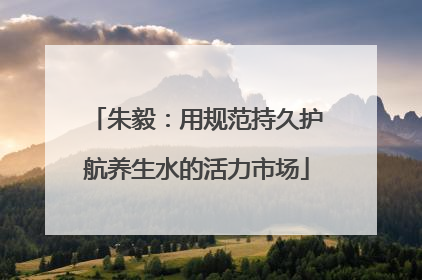 朱毅：用规范持久护航养生水的活力市场