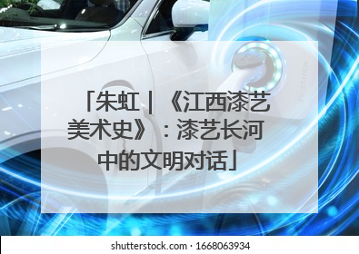 朱虹｜《江西漆艺美术史》：漆艺长河中的文明对话