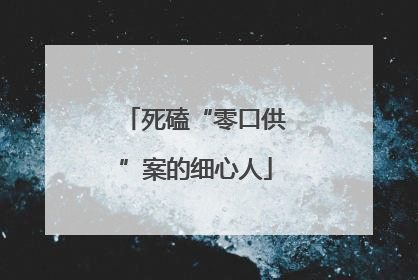 死磕“零口供”案的细心人