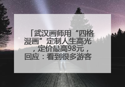武汉画师用“四格漫画”定制人生高光，定价最高98元，回应：看到很多游客去韩国体验