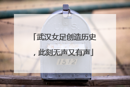 武汉女足创造历史，此刻无声又有声