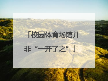 校园体育场馆并非“一开了之”