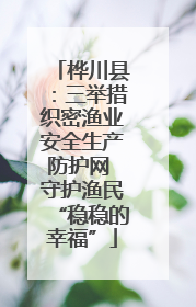 桦川县：三举措织密渔业安全生产防护网 守护渔民“稳稳的幸福”