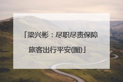 梁兴彬：尽职尽责保障旅客出行平安(图)