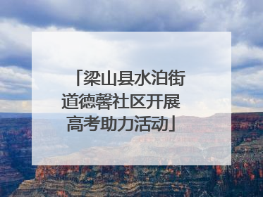 梁山县水泊街道德馨社区开展高考助力活动