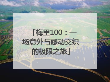 梅里100：一场意外与感动交织的极限之旅