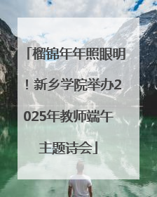 榴锦年年照眼明！新乡学院举办2025年教师端午主题诗会