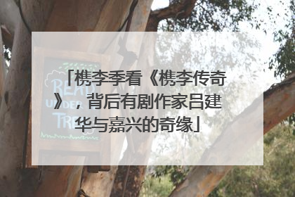 槜李季看《槜李传奇》，背后有剧作家吕建华与嘉兴的奇缘