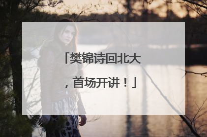樊锦诗回北大，首场开讲！
