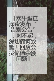 欢牛蛋糕深夜发布“告别公告”：对不起，深切痛悔致歉！回应会员储值余额问题