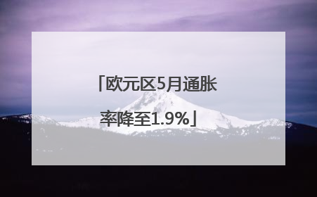 欧元区5月通胀率降至1.9%