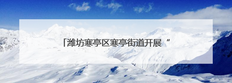 潍坊寒亭区寒亭街道开展“艾香童趣·粽情敬老”活动