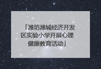 潍坊潍城经济开发区实验小学开展心理健康教育活动