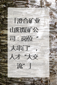 澄合矿业山阳煤矿公司：岗位“大串门”，人才“大交流”