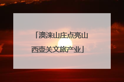 澳涞山庄点亮山西壶关文旅产业