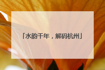 水韵千年，解码杭州
