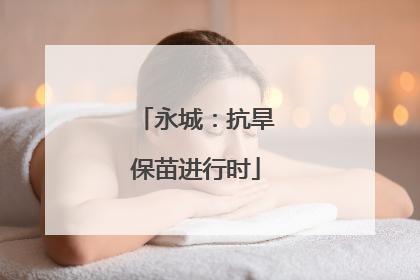 永城：抗旱保苗进行时