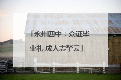 永州四中：众证毕业礼 成人志拏云